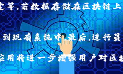tiaoti区块链防篡改图标详解：识别与应用/tiaoti
区块链, 防篡改, 图标, 安全性/guanjianci

区块链技术近年来受到越来越多的关注，其在数据安全性和透明性方面的优势，成为了多种行业的解决方案。对于这种技术的一个重要方面就是防篡改特性，而“区块链防篡改图标”就是在这种背景下而产生的概念。本文将对这一图标进行详细的介绍、解析及其在各种场景中的应用。

什么是区块链防篡改图标？
区块链防篡改图标是一种视觉标识，用于表示某一数据或文件的安全性与不可篡改性。简单来说，这个图标的出现是为了告诉用户，该数据是使用区块链技术进行储存和保护的，因此其不易被非法修改或删除。
区块链的核心特性在于其数据结构的设计。一旦数据被写入到区块链中，便无法更改，任何试图修改数据的行为都将导致整个链条的变化，从而被检测出来。因此，防篡改图标在用户和客户之间传达了这种信任感。

区块链防篡改图标的设计原理
设计区块链防篡改图标时，需要将区块链的核心特性与直观的视觉效果结合起来。通常，设计师会选择使用一些代表性的图形，如锁、链条、块等元素，以便更好地传达安全和不可篡改的信息。
此外，颜色的运用也是设计中的关键因素。冷色调，如蓝色和绿色，往往给人以科技感和安全感，而鲜艳的颜色则可能传达警示信息。的图标设计不仅要让人一眼就能辨识其含义，还要考虑到其适用性，确保在不同场合下都能有效传达其功能。

区块链防篡改图标的应用场景
区块链防篡改图标可以应用于多种场合，例如金融、医疗、供应链管理等行业。以下是一些具体的应用场景：

1. **金融领域**：在金融交易中，使用区块链防篡改图标可以帮助用户识别其交易数据的安全性，特别是在电子支付、智能合约等场景中。用户可以放心进行交易，知道他们的数据不会被篡改或伪造。

2. **医疗行业**：医疗记录的安全性至关重要。通过在医疗平台上使用防篡改图标，医疗机构可以向患者保证，他们的医疗记录是安全的，任何对这些记录的篡改都能被及时发现。

3. **供应链**：在供应链管理中，区块链防篡改图标可以使参与者识别商品的追踪信息，确保产品的来源、质量和流通环节均是可信的。这不仅提升了消费者的信任，也为企业之间的合作创造了良好的基础。

4. **数字资产**：在数字资产的交易与管理中，该图标可以增强用户对资产安全性的信任，使得更多的人愿意参与到数字货币或其他数字资产的交易中。

如何获得区块链防篡改图标？
获得区块链防篡改图标通常可以通过两个途径：自主设计或购买现成的模板。在自主设计的情况下，您可能需要借助一些专业的设计工具，确保图标的质量和美观性。如果选择购买现成的模板，可以在一些图标设计网站上找到。

设计图标的关键在于理解区块链技术的基本原理和其防篡改特性。对于不了解区块链的人来说，设计一个直观易懂的图标可能会有难度。因此，推荐与专业的设计师合作，确保生成的图标能够清晰传达出其意图。同时，在设计完成后，可以进行小范围的用户测试，征求反馈，以便进一步。

区块链防篡改图标的未来发展
随着区块链技术的不断发展与普及，防篡改图标的应用领域将持续扩大。未来，可能会有更多针对特定行业需求定制的图标出现。同时，随着用户对这一技术认知的加深，区块链防篡改图标的视觉传达和设计将愈加精细化，甚至可能结合AR、VR等新兴技术，提供动态的安全提示。

此外，区块链技术也在不断迭代更新，这将推动相关图标的设计理念与表现形式的革新。设计师需保持敏锐，适时调整设计策略，与时俱进，以便更好地满足市场需求。

相关问题解答
在区块链防篡改图标的背景下，可能引发的相关问题包括：

1. 什么是区块链技术，为什么它能防篡改？
区块链是一种分布式账本技术，其数据以区块的形式进行存储，每个区块包含一定量的交易信息，并通过加密算法与前一个区块相连接，形成链状结构。当数据被写入区块链后，任何试图修改这个数据的行为都需要重新计算后续所有区块，从而耗费极大的计算资源，因此几乎不可能实现。这种特性确保了数据的完整性与不可篡改性。

2. 如何验证某个数据是否真的是防篡改的？
为了验证某个数据是否真的是防篡改的，用户可以查看其在区块链上的记录和相关交易的哈希值。通过哈希值，用户可以快速确定该数据是否被篡改。此外，一些区块链平台会提供公开的查询接口，用户可以随时在区块链浏览器中确认数据的真实性和完整性。

3. 是否所有区块链都具备防篡改特性？
尽管大多数公有链（如比特币、以太坊等）都具备防篡改特性，但并不意味着所有形式的区块链都有此特性。一些私有链或联盟链在设计上可能会允许一定的权限控制和数据修改，因此在这些链上，防篡改的属性可能并不适用。因此，在选择区块链技术时，应仔细评估它的特性和适用场景。

4. 防篡改图标的法律效力如何？
在法律上，防篡改图标可以在一定程度上用作证明数据不可被篡改的重要依据。然而，其法律效力会依赖于具体情况，如数据的存放环境、相关的法律规定等。若数据存储在区块链上，并且具备可追溯性，很多法律体系都会认可其内容的完整性，但具体情况还需咨询法律专业人士。

5. 如何在企业中实施区块链防篡改技术？
在企业中实施区块链防篡改技术需要以下几步：首先，需要评估企业的需求及适用场景，其次选择合适的区块链平台，接着设计相应的防篡改图标并集成到现有系统中。最后，进行员工培训与政策制定，以便全面推动区块链技术的应用。实施过程中也需要关注数据安全性和隐私保护等问题。

综上所述，区块链防篡改图标不仅是一个简单的视觉元素，它承载了数据安全性的重要信息。在未来，区块链将愈加深入各个行业，而防篡改图标的广泛应用将进一步增强用户对区块链技术的信任与理解。通过不断的创新与发展，区块链防篡改图标也将为人们提供更为可靠和安全的数字世界。