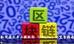 如何在火币上提现到 TPWallet 的完整指南