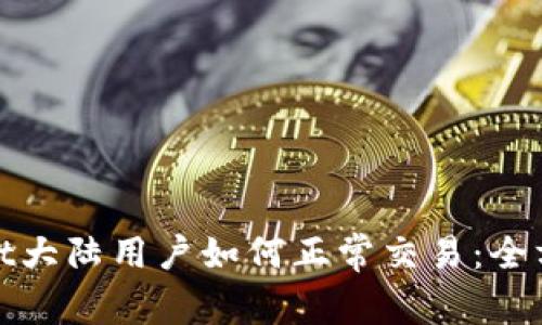 tpwallet大陆用户如何正常交易：全方位指南