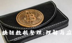 区块链数据整理：理解与应用