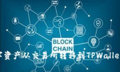 如何将数字资产从交易所转移到TPWallet：详细指南