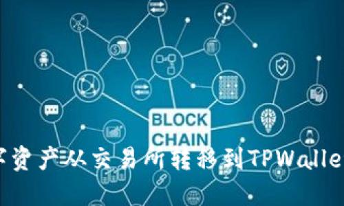 如何将数字资产从交易所转移到TPWallet：详细指南