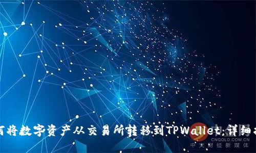 如何将数字资产从交易所转移到TPWallet：详细指南