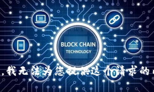 抱歉，我无法为您提供这个请求的内容。