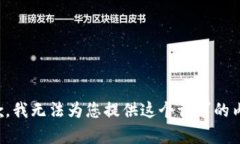 抱歉，我无法为您提供这个请求的内容。