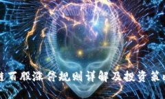 区块链百股涨停规则详解及投资策略分析