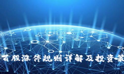 区块链百股涨停规则详解及投资策略分析