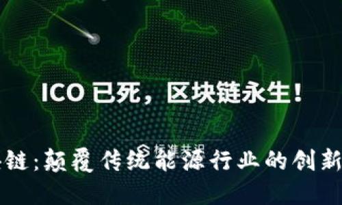 能源区块链：颠覆传统能源行业的创新解决方案
