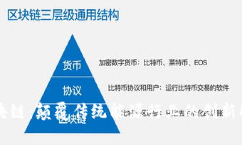 能源区块链：颠覆传统能源行业的创新解决方案