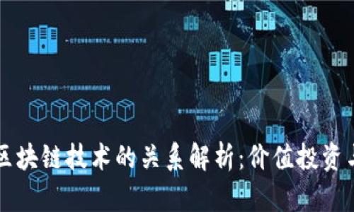 交易员与区块链技术的关系解析：价值投资与市场动态
