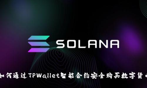 如何通过TPWallet智能合约安全购买数字货币