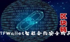 如何通过TPWallet智能合约安全购买数字货币