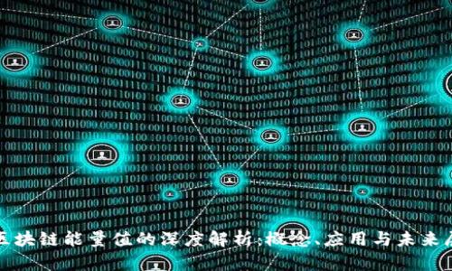 : 区块链能量值的深度解析：概念、应用与未来展望