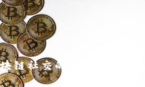 区块链社交的特点与优势解析