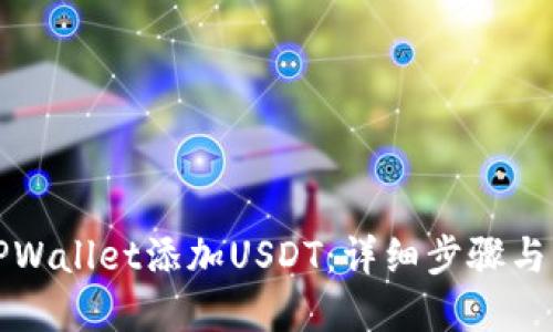 怎样在TPWallet添加USDT：详细步骤与实用技巧