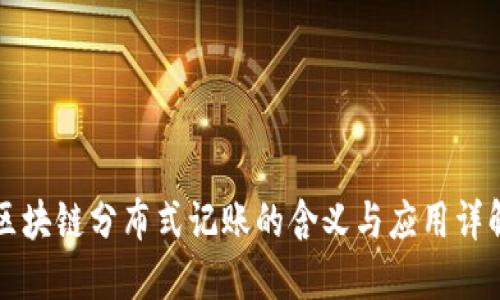区块链分布式记账的含义与应用详解