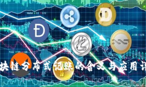 区块链分布式记账的含义与应用详解