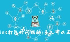 : tpwallet打包时间揭秘：多久可以正常使用？