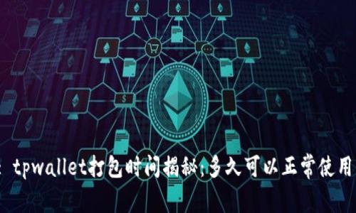 : tpwallet打包时间揭秘：多久可以正常使用？