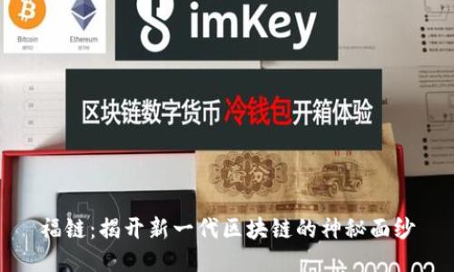 福链：揭开新一代区块链的神秘面纱