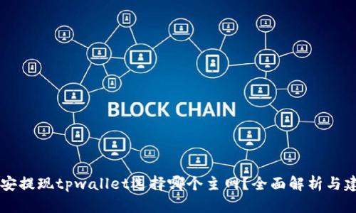 币安提现tpwallet选择哪个主网？全面解析与建议