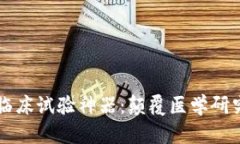 区块链临床试验神器：颠覆医学研究的未来