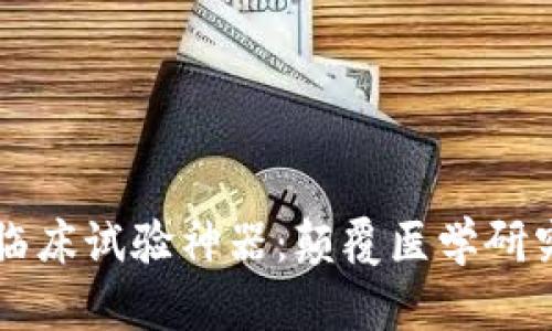 区块链临床试验神器：颠覆医学研究的未来