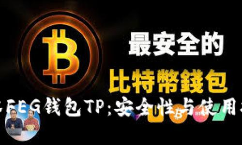 揭秘抹茶FEG钱包TP：安全性与使用技巧详解