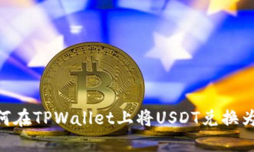 如何在TPWallet上将USDT兑换为HT