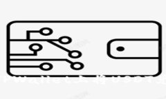 如何在TPWallet上将USDT兑换为HT