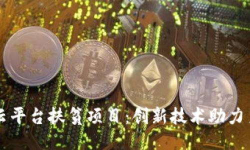 区块链云平台扶贫项目：创新技术助力乡村振兴