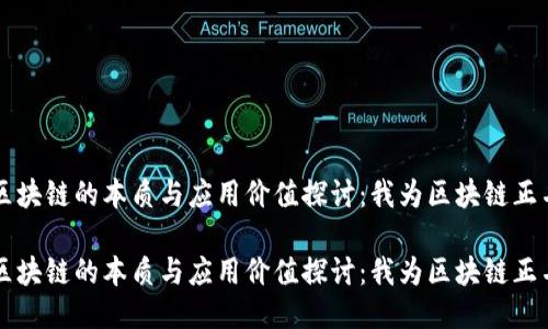 区块链的本质与应用价值探讨：我为区块链正名

区块链的本质与应用价值探讨：我为区块链正名