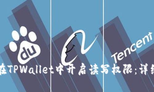 如何在TPWallet中开启读写权限：详细指南