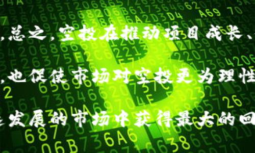 biao ti/biao ti 区块链空投地址是什么？了解空投背后的价值与风险

/guanjianci 区块链, 空投, 加密货币, 数字资产

什么是区块链空投？
区块链空投是一个在加密货币领域中常见的术语，它指的是一种将免费代币或数字资产发送给特定用户的活动。通常，这种做法是为了推广某个项目或增加其社区的参与度。空投既可以是计划好的活动，也可以是意外的赠送，目的是吸引用户的注意并扩大生态圈。

空投是如何运作的？
空投的运作通常涉及几个步骤。首先，项目方会选择一个区块链网络（如以太坊、币安智能链等），并根据该网络中的智能合约来执行空投。项目方会在社交媒体或加密社区发布关于空投的公告，详细说明参与条件、空投数量以及分发时间。

要参与空投，用户通常需要完成特定任务，例如关注社交媒体账号、加入社群、分享内容或注册钱包地址。完成这些条件后，用户需要提供自己的钱包地址，项目方会将相应的代币发送至这些地址。需要注意的是，空投的代币可能有其他条件，如锁仓期或买入要求。

为什么项目方选择空投作为推广手段？
项目方选择空投的原因有很多。首先，空投能够迅速吸引大量用户，提高项目的知名度。其次，通过空投，项目方可以让潜在用户在没有任何风险的情况下体验他们的产品或服务。此外，空投可以帮助项目建立社区，使用户感到自己是项目的一部分，从而更愿意参与后续的活动。

空投的价值与风险
虽然区块链空投可以为用户提供免费的代币，但背后同样存在着风险。首先，某些空投可能是骗局，用户提供钱包地址后，可能会涉及到资金被盗或个人信息泄露等问题。其次，空投的代币有时流动性差，甚至在市场上不会被交易，这意味着即使获得代币，也可能无法兑现相应的价值。

因此，在参与空投前，用户应对项目方的背景、团队、产品进展以及市场环境进行充分调研，以降低风险并做出明智的决策。

空投地址是什么？
空投地址通常是指用户接收空投代币时提供的加密钱包地址。这一地址是用户在特定区块链网络上生成的，具有唯一性。用户在参与空投时，需确保所提供的地址是能接受该代币的地址。比如，若空投代币是ERC-20代币，则需提供以太坊钱包地址；若是BEP-20代币，则需提供币安智能链的地址。

在进行任何空投活动时，用户必须确保提供的地址是安全的，避免使用不受信任的钱包服务，防止空投代币被黑客攻击或钱包遭到入侵。

常见的区块链空投的类型
区块链空投可以分为几种不同的类型，主要包括以下几类：
ul
    listrong标准空投：/strong常见的方式，项目方按照一定比例将代币分配给符合条件的用户。/li
    listrong持币空投：/strong在某些情况下，空投会优先面向在特定时间持有某种代币的用户，他们可以获得额外的代币奖励。/li
    listrong社区空投：/strong为了奖励社区成员的支持，项目方可能会选择特定的社区来进行空投。/li
    listrong任务空投：/strong用户需完成特定的任务才能获得空投，例如关注社交媒体、邀请好友等。/li
/ul

参与空投的注意事项
用户在参与空投时需要特别注意以下几点：
ul
    listrong安全性：/strong确保使用安全且可靠的钱包，不分享私钥，防止资金风险。/li
    listrong真实可靠的项目方：/strong在参加空投前，尽量查找项目方的背景资料，包括团队信息、项目进展等，辨别项目的真实性。/li
    listrong了解代币经济模型：/strong了解代币的用途、价值及流通性，以免获得的代币没有实际价值。/li
    listrong警惕骗局：/strong保持警觉，避免被虚假空投或诈骗活动蒙蔽。/li
/ul

我如何找到最新的空投信息？
获取最新的空投信息可以通过多个途径，包括关注专业的加密货币网站、加入加密货币社区以及关注社交媒体等。很多时候，有专门的渠道会整理一个最新的空投列表，用户可以在平台上找到适合自己的机会。

总结来说，了解区块链空投的本质有助于用户在此市场中更有效地参与，获得潜在的收益。同时，保持警觉，避免潜在的风险，确保自己的投资安全。

相关问题解答

1. 如何确认一个空投的合法性？
确认一个空投的合法性需通过多方面的渠道进行调查。首先，可以在加密货币相关的网站上查找该项目的白皮书、团队及项目动态。许多项目方会发布详细的白皮书，阐述其业务模型及代币的分配策略等信息。此外，社交媒体平台上可以寻找到项目的最新动态和用户评价，成功的项目通常积极与社区互动。

其次，通过区块链数据可视化平台，如Etherscan或BscScan，可以查找项目方的合约地址和交易记录，确保该项目在区块链上有真实的透明度。利用这些工具，可以看到项目是否在常规活动、资金流动及合约的合法性上合规。

最后，应注意不随意分享自己的私钥或密码等敏感信息，合法的空投不会主动索要这些信息。通过这些方式，用户能够更全面地判断空投的合法性，降低潜在风险。

2. 空投代币的流动性如何？
空投代币的流动性与多种因素有关，包括市场需求、项目的用户群体、交易所的上线情况等。一些知名项目的空投代币，因其背后所依托的生态系统强大，通常会有较好的流动性。而一些相对冷门的项目则可能难以在交易所进行流通。

另外，代币的发行量和持有人结构也会影响流动性。如果代币的持有人大多数是短期持有者，则可能在币上市后产生抛压，造成流动性不足。相反，如果持有人群体比较稳定，并且对项目未来有信心，可能会助长该代币的需求，提升流动性。

因此，在参与空投前，用户需要多了解代币的流通情况、并做好适当的市场分析，以免获得的代币后续无法顺利兑现。

3. 参与空投有哪些潜在的风险？
参与空投的风险主要有以下几个方面。首先，最显而易见的风险是个人信息的泄露，部分空投可能要求提供邮箱、社交媒体账户等个人信息，这可能被不法分子利用。其次，面对市场环境的变化，有些代币在进入流通市场后可能并不会有预期的价值增长，甚至可能归零。

另外，空投项目中可能存在的骗局也是不可忽视的风险，尤其是新手用户容易上当受骗。因此，参与空投时应保持警惕，确保项目的真实性，并对可能出现的骗局有充分的认识。最后，空投代币有时需要锁仓，用户需对锁仓期限及解锁条件有所了解，避免在流动性不足的情况下，需要用时无法变现。

4. 如何选择参与哪个空投？
选择参与哪个空投是一个具有挑战性的决策过程。在做出決策之前，用户应做好充分的功课，包括研究项目的目标、团队背景、行业前景等。这些信息可以通过项目官方网站、社交媒体以及社区论坛等多途径获得。

同时，用户还应了解空投项目的社区参与度和活跃度，是否有用户的积极反馈或参与情况。一个健康蓬勃的社区通常能为项目带来更多支持，反之则可能反映项目潜在问题。此外，考虑到代币的经济模型与项目的潜在价值也是重要的一环，包括代币的用途、市场前景等。

总结来说，选择参与哪个空投应该建立在综合调查和理解的基础上，避免盲目选择。这样不仅可以提升获得收益的几率，也能够降低潜在风险。

5. 空投对整个区块链生态系统的影响是什么？
空投对区块链生态系统的影响是广泛而深远的。首先，通过空投，不少新项目得以获得初步的用户基础和关注，许多成功的项目实际上都是通过空投开始起家的。其次，空投促进了区块链技术与加密货币的推广，通过用户的参与和使用，项目方能够更迅速地发展和完善其产品特性。

另外，空投还可以被视为一种对市场行为的引导。在过往的市场发展历程中，不少项目通过创新的空投策略吸引用户，以增加项目的竞争力。总之，空投在推动项目成长、促进用户参与及扩展社区影响力方面起到了积极的作用。

然而，随着越来越多的项目采用空投作为市场策略，竞争也变得异常激烈，导致不少空投的质量良莠不齐。这给用户选择和参与带来了挑战，也促使市场对空投更为理性和谨慎的认知。

总结，区块链空投是一个复杂而多变的领域，用户在此过程中不仅可以获得免费代币的机会，更需要理性思考、风险控制，以确保在这一快速发展的市场中获得最大的回报。
