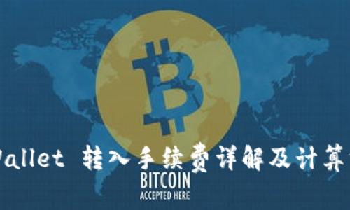 TPWallet 转入手续费详解及计算方式