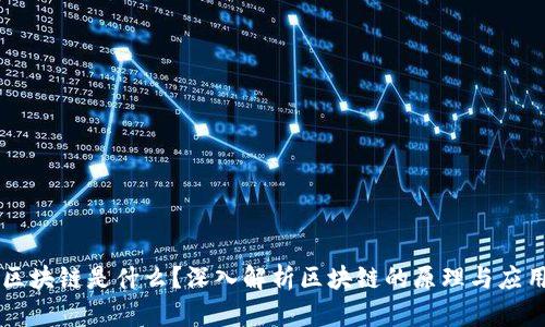区块链是什么？深入解析区块链的原理与应用