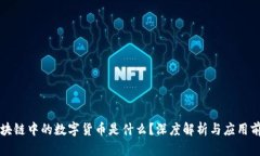 区块链中的数字货币是什么？深度解析与应用前