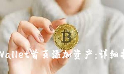 如何在TPWallet首页添加资产：详细指南与技巧