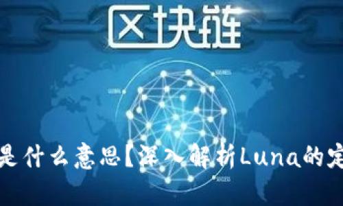 区块链中的Luna是什么意思？深入解析Luna的定义、功能及其影响