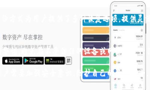   如何通过私钥恢复TPWallet钱包？ / 
 guanjianci TPWallet, 私钥恢复, 加密货币, 钱包安全 /guanjianci 

TPWallet是一种安全的加密货币钱包，专为存储、管理和交易各种数字资产而设计。对于任何加密货币用户而言，私钥的安全性至关重要，因为它是访问和管理账户的唯一凭证。如果用户仅拥有私钥，而没有其他恢复信息，还是可以顺利恢复TPWallet钱包的。本文将深入探讨如何通过私钥恢复TPWallet钱包、相关安全措施以及用户常见的问题。
  
私钥是加密货币世界的重要组成部分，它提供了对您数字资产的完全控制权。掌握了私钥，用户就能随时访问自己的钱包，进行转账或其他操作。然而，丢失或被盗的私钥可能导致资产的永久损失。因此，重要的是要了解如何安全地管理和恢复钱包需求。

TPWallet的私钥是什么？
TPWallet的私钥是一个独特的字符串，用于签名所有与该钱包相关的交易。每一个私钥都是与一个钱包地址相对应的，确保只有拥有该私钥的人才能控制该钱包中的资产。TPWallet支持多种加密货币，在创建钱包后，系统会生成一对密钥：公钥和私钥。

公钥可以看作是您的钱包地址，别人可以用它发送您资产，而私钥则是您进行操作的唯一凭证。因此，无论是购买、出售还是转账数字货币，私钥都必须保密和安全。只有在确实需要的时候，才需要使用私钥，从而降低泄露风险。

如何通过私钥恢复TPWallet钱包？
通过私钥恢复TPWallet钱包的过程相对简单。具体步骤如下：

ol
li首先，下载并安装TPWallet应用程序，如果您已经安装了，确保它是最新版本。/li
li打开TPWallet应用，选择“恢复钱包”的选项。/li
li选择“用私钥恢复钱包”。/li
li复制并粘贴您的私钥到指定的文本框。如果您的私钥比较长，确保没有多余的空格或字符。/li
li接下来，输入一个新的钱包名称，并设置密码以保护您的钱包安全。/li
li最后，点击“恢复钱包”按钮，系统将自动为您生成相应的钱包地址，并且您就可以访问和管理您的数字资产了。/li
/ol

在恢复过程中，系统会将私钥与相关的地址进行匹配，确保用户可以顺利进入钱包，并且不丢失任何资产，非常高效。

恢复TPWallet时的注意事项
在通过私钥恢复TPWallet钱包的时候，用户需要注意以下几点：

ul
listrong确保私钥的准确性：/strong私钥必须完整、正确，任何的修改或遗漏都可能导致恢复失败。/li
listrong使用安全的设备：/strong在恢复钱包时，使用安全且可信的设备，避免在公共或共享计算机上操作，以防止信息泄露。/li
listrong定期备份：/strong建议用户定期备份自己的私钥以及钱包数据，以防止由于设备损坏或丢失而导致的资产损失。/li
/ul

TPWallet钱包的安全措施
有效的安全措施对于保护TPWallet钱包至关重要。以下是一些用户应考虑采取的安全措施：

ul
listrong两因素认证：/strong启用两因素认证可以为您的钱包增加一层保护，确保即使有人获得了密码，也无法轻易访问钱包。/li
listrong使用强密码：/strong创建一个复杂的密码组合，包括字母、数字和特殊字符，以防止轻易被破解。/li
listrong定期更新：/strong确保应用程序和操作系统始终更新到最新版本，更新通常会修复漏洞和增强安全性。/li
/ul

常见问题解答

以下是有关通过私钥恢复TPWallet的5个常见问题，并逐一进行详细解答：

1. 如何获得TPWallet的私钥？
用户在创建TPWallet账户时，系统会自动生成私钥。通常，用户在注册时会被提示保存该私钥。除此之外，用户也可以在钱包设置中找到私钥的选项并导出。在操作时建议务必将私钥保存在安全的地方，避免与他人共享。

2. 如果私钥遗失，能否找回TPWallet钱包？
遗失私钥后的后果相当严重，因为私钥是唯一能够访问钱包并管理资产的凭证。如果丢失私钥，用户将完全无法恢复钱包，从而导致钱包内的所有资产无法使用。因此，在使用TPWallet之前，务必做好私钥的备份和保管。

3. 使用私钥恢复TPWallet的风险有哪些？
通过私钥恢复TPWallet钱包存在一些潜在风险。首先，如果用户在公开环境下输入私钥，可能会被恶意软件或黑客监控。其次，私钥如果未加密保存，极易被窃取。因此，用户需谨慎操作，在可信赖的环境下进行任何钱包恢复。

4. TPWallet支持的其他恢复方式有哪些？
除了私钥，TPWallet还支持通过助记词（通常是12个单词）和钱包文件来恢复钱包。在用户首次创建钱包时，系统会生成助记词，务必妥善保存。这些备份方式为用户提供了多种恢复选项，提供灵活性与选择。

5. 恢复后怎样确保钱包的安全性？
为了确保恢复后的TPWallet安全性，用户应采取一些安全措施，例如定期更改密码、启用两因素认证、以及定期备份私钥和助记词。此外，应该时刻保持警惕，避免在不受信任的设备或网络上进行任何交易或操作。

总结来说，通过私钥恢复TPWallet钱包是一个简单的过程。然而，用户应该在操作时采取预防措施，确保信息安全。数字货币的安全涉及每一个环节，用户需要加强安全意识，维护自己的资产安全。