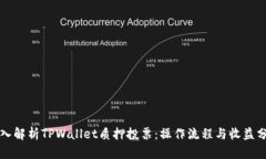 深入解析TPWallet质押投票：操作流程与收益分析