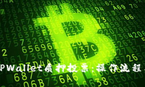 深入解析TPWallet质押投票：操作流程与收益分析