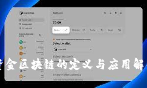 资金区块链的定义与应用解析