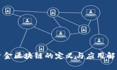 资金区块链的定义与应用解析