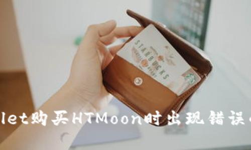 使用TPWallet购买HTMoon时出现错误的解决方案