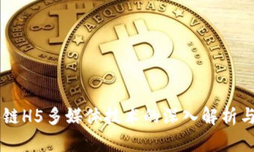 区块链H5多媒体技术的深入解析与应用