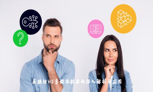 区块链H5多媒体技术的深入解析与应用