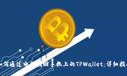 如何通过电脑找回手机上的TPWallet：详细指南