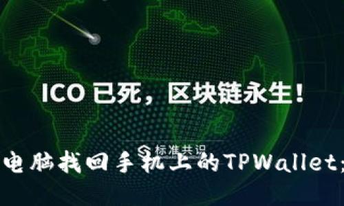 如何通过电脑找回手机上的TPWallet：详细指南