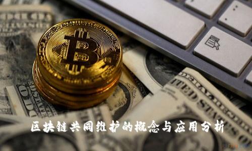 区块链共同维护的概念与应用分析